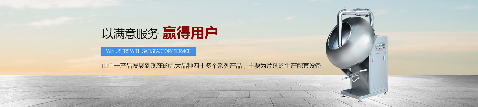 丹東醫(yī)藥制造--以滿意服務，贏得用戶