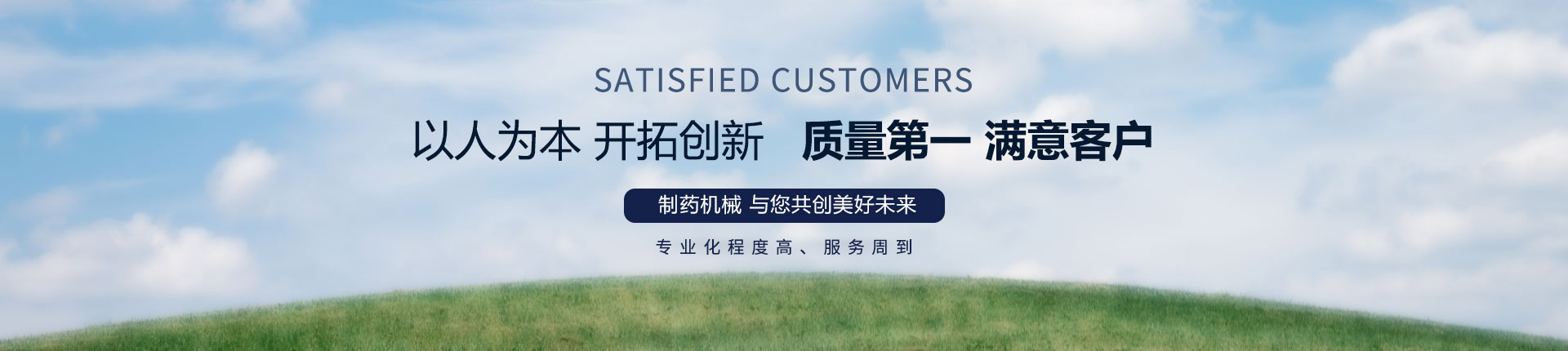 丹東醫(yī)藥制造--以人為本，開拓創(chuàng)新，質(zhì)量第一，滿意客戶